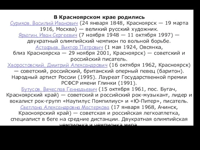 В Красноярском крае родились Суриков, Василий Иванович (24 января 1848, Красноярск —