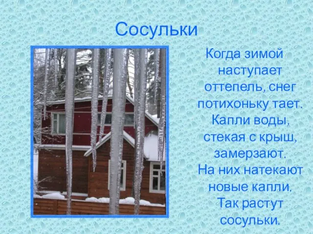 Сосульки Когда зимой наступает оттепель, снег потихоньку тает. Капли воды, стекая с