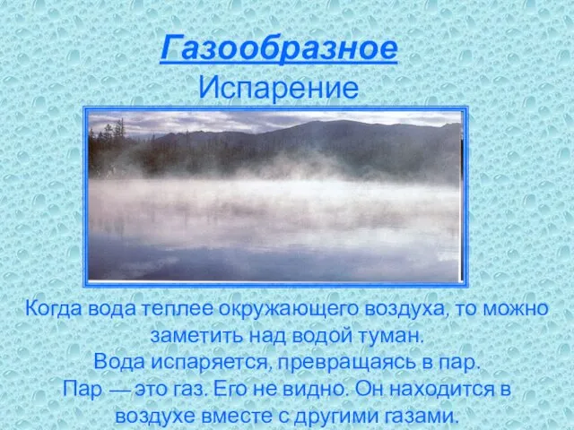 Газообразное Испарение Когда вода теплее окружающего воздуха, то можно заметить над водой