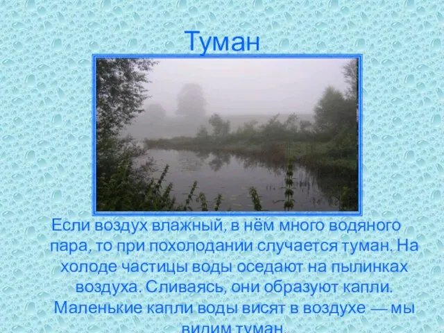 Туман Если воздух влажный, в нём много водяного пара, то при похолодании