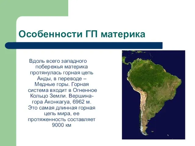 Особенности ГП материка Вдоль всего западного побережья материка протянулась горная цепь Анды,