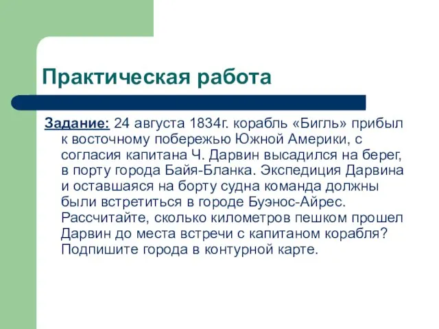 Практическая работа Задание: 24 августа 1834г. корабль «Бигль» прибыл к восточному побережью