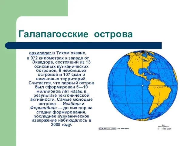 Галапагосские острова архипелаг в Тихом океане, в 972 километрах к западу от