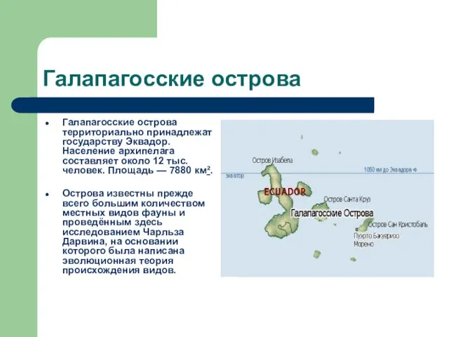 Галапагосские острова Галапагосские острова территориально принадлежат государству Эквадор. Население архипелага составляет около