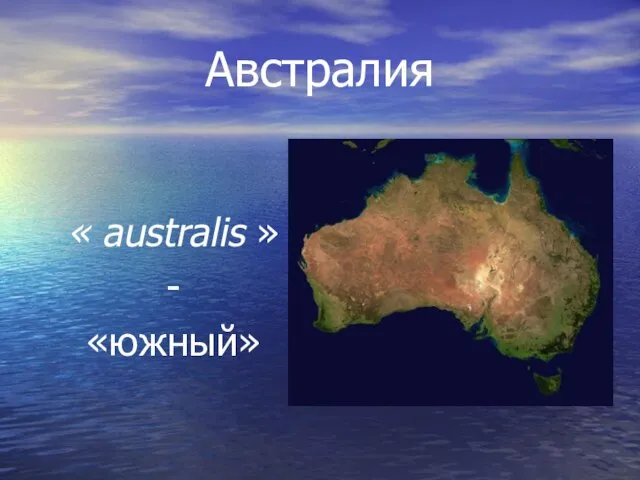 Австралия « australis » - «южный» australis — «южный»