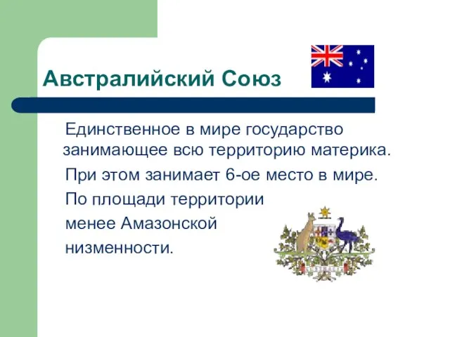 Австралийский Союз Единственное в мире государство занимающее всю территорию материка. При этом