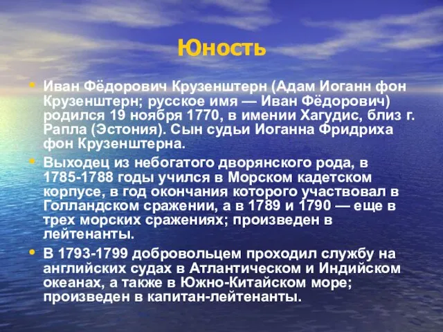 Юность Иван Фёдорович Крузенштерн (Адам Иоганн фон Крузенштерн; русское имя — Иван