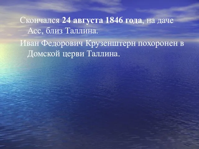 Скончался 24 августа 1846 года, на даче Асс, близ Таллина. Иван Федорович
