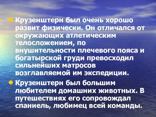 Крузенштерн был очень хорошо развит физически. Он отличался от окружающих атлетическим телосложением,