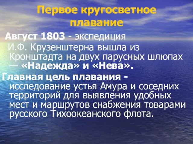 Первое кругосветное плавание Август 1803 - экспедиция И.Ф. Крузенштерна вышла из Кронштадта