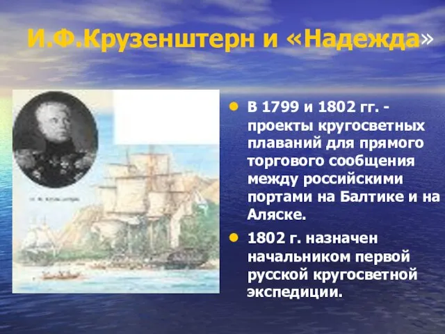 И.Ф.Крузенштерн и «Надежда» В 1799 и 1802 гг. - проекты кругосветных плаваний
