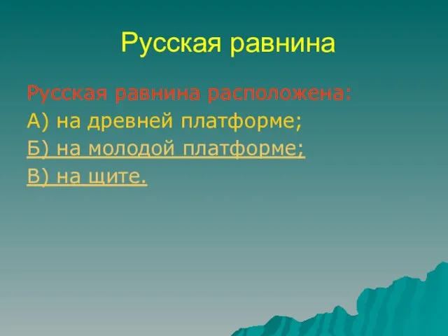 Русская равнина Русская равнина расположена: А) на древней платформе; Б) на молодой платформе; В) на щите.