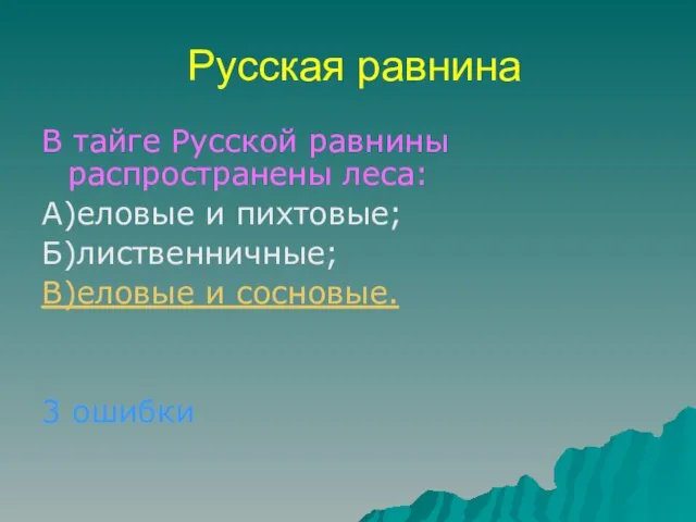 Русская равнина В тайге Русской равнины распространены леса: А)еловые и пихтовые; Б)лиственничные;