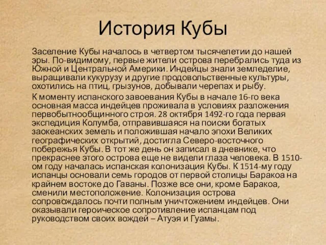 История Кубы Заселение Кубы началось в четвертом тысячелетии до нашей эры. По-видимому,