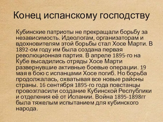 Конец испанскому господству Кубинские патриоты не прекращали борьбу за независимость. Идеологам, организаторам