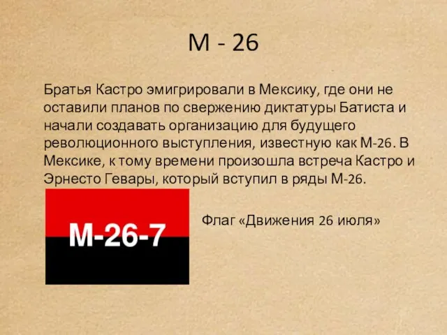 M - 26 Братья Кастро эмигрировали в Мексику, где они не оставили