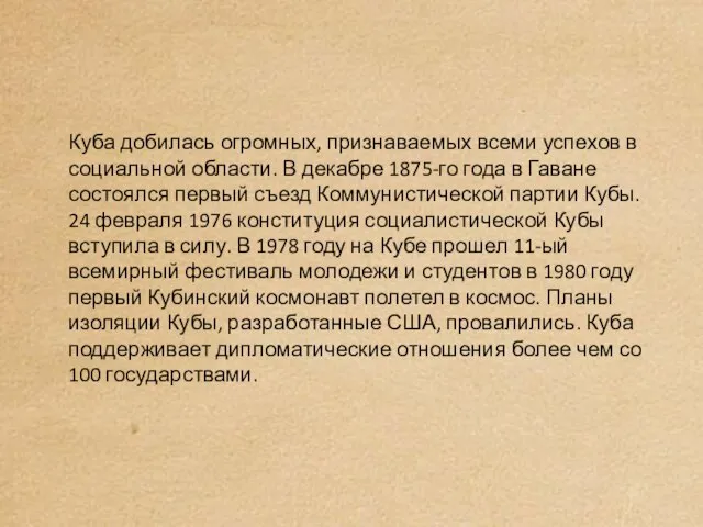 Куба добилась огромных, признаваемых всеми успехов в социальной области. В декабре 1875-го