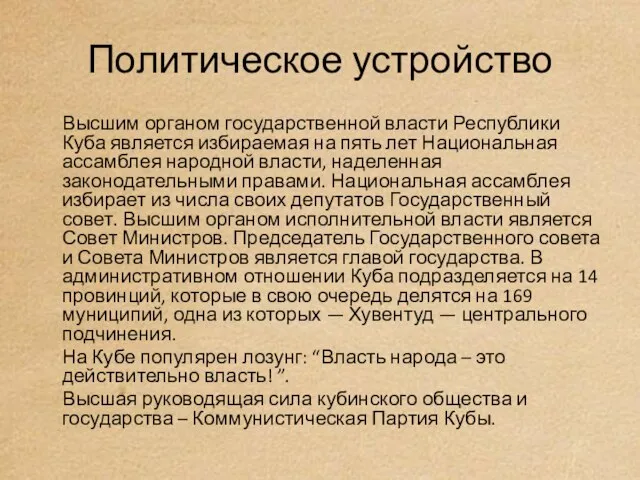 Политическое устройство Высшим органом государственной власти Республики Куба является избираемая на пять