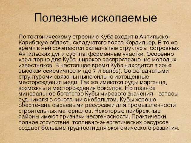 Полезные ископаемые По тектоническому строению Куба входит в Антильско-Карибскую область складчатого пояса