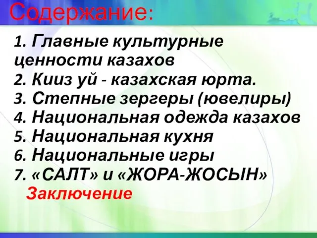 Содержание: 1. Главные культурные ценности казахов 2. Кииз уй - казахская юрта.