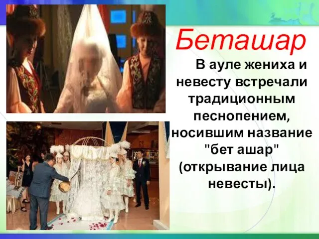 Беташар В ауле жениха и невесту встречали традиционным песнопением, носившим название "бет ашар" (открывание лица невесты).