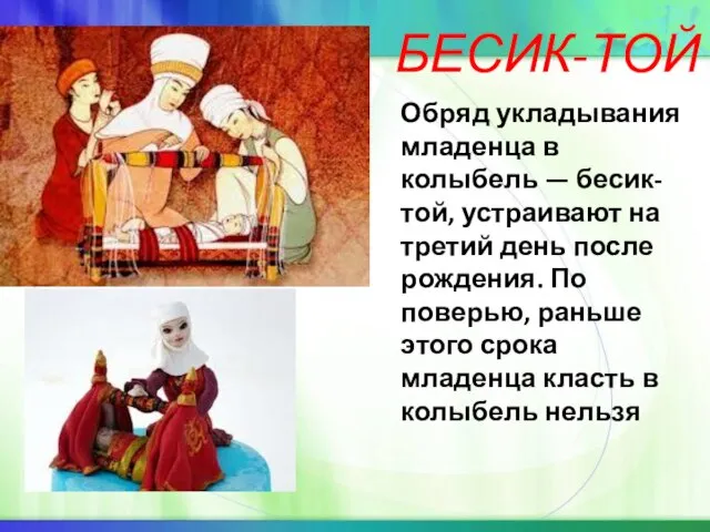 БЕСИК-ТОЙ Обряд укладывания младенца в колыбель — бесик- той, устраивают на третий