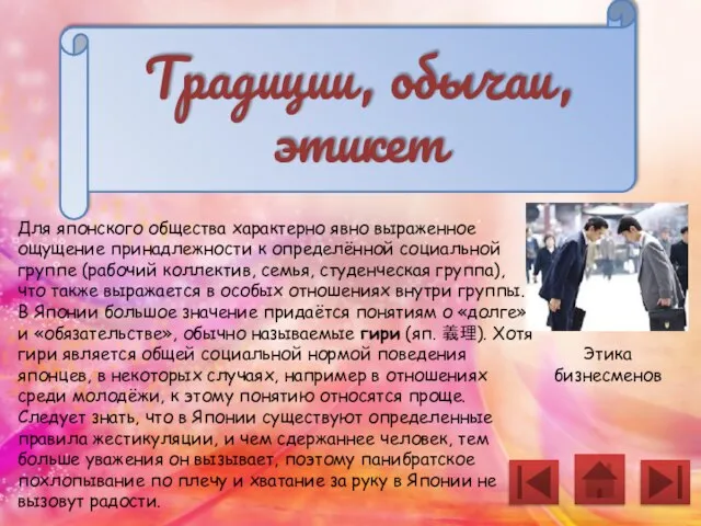 Традиции, обычаи, этикет Для японского общества характерно явно выраженное ощущение принадлежности к