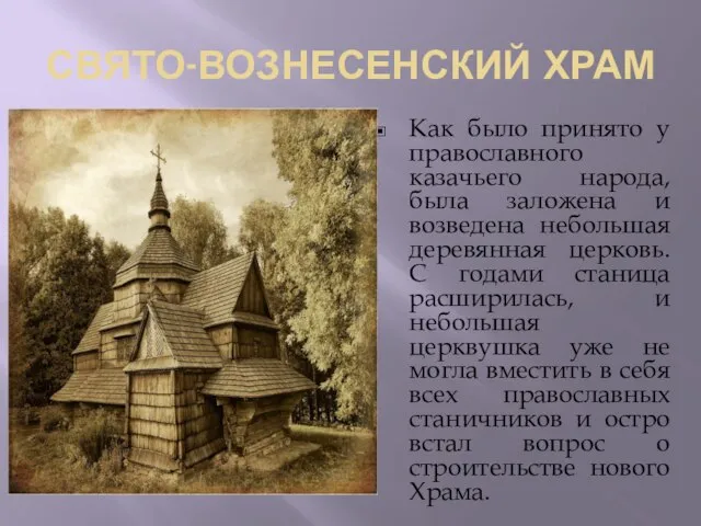 СВЯТО-ВОЗНЕСЕНСКИЙ ХРАМ Как было принято у православного казачьего народа, была заложена и