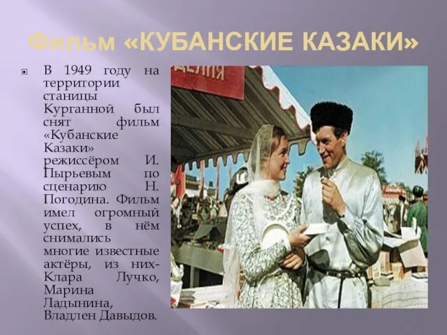 Фильм «КУБАНСКИЕ КАЗАКИ» В 1949 году на территории станицы Курганной был снят