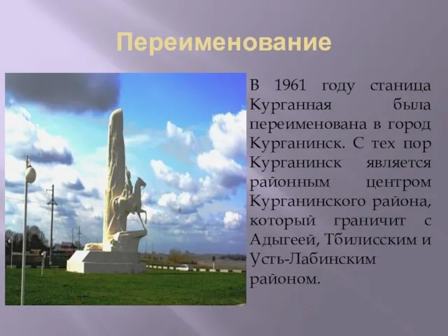 Переименование В 1961 году станица Курганная была переименована в город Курганинск. С