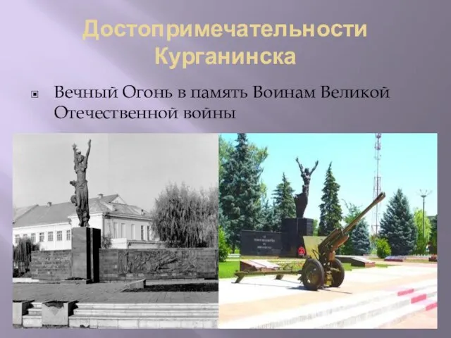 Достопримечательности Курганинска Вечный Огонь в память Воинам Великой Отечественной войны