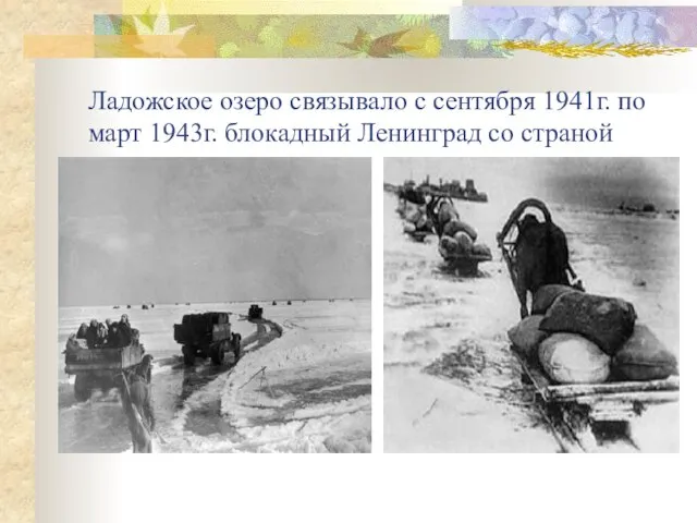 Ладожское озеро связывало с сентября 1941г. по март 1943г. блокадный Ленинград со страной