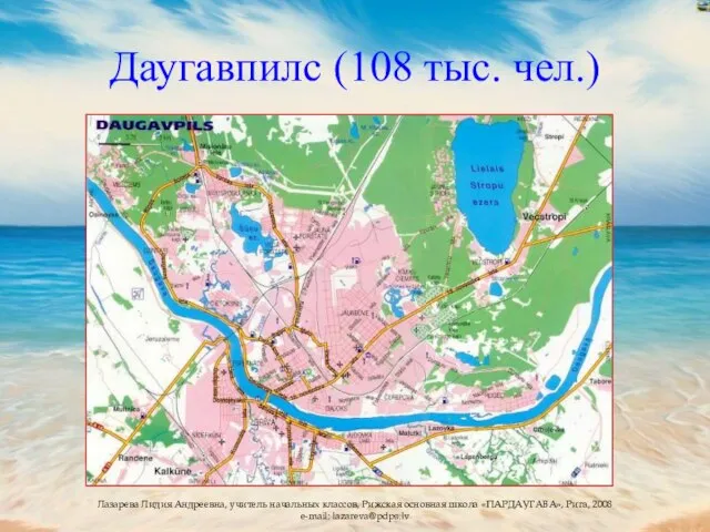 Даугавпилс (108 тыс. чел.)