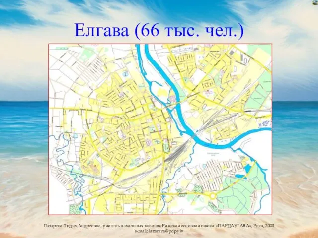 Елгава (66 тыс. чел.)