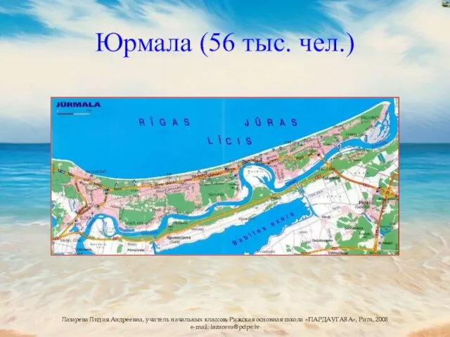 Юрмала (56 тыс. чел.)