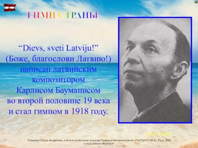 “Dievs, sveti Latviju!” (Боже, благослови Латвию!) написан латвийским композитором Карлисом Бауманисом во