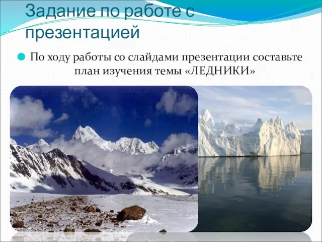 Задание по работе с презентацией По ходу работы со слайдами презентации составьте план изучения темы «ЛЕДНИКИ»