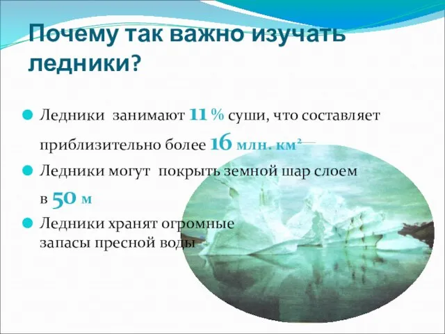 Почему так важно изучать ледники? Ледники занимают 11 % суши, что составляет