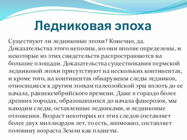 Ледниковая эпоха Существуют ли ледниковые эпохи? Конечно, да. Доказательства этого неполны, но