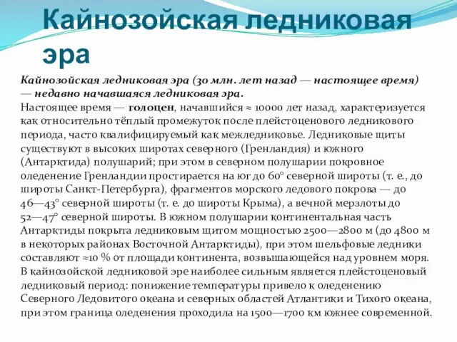 Кайнозойская ледниковая эра Кайнозойская ледниковая эра (30 млн. лет назад — настоящее