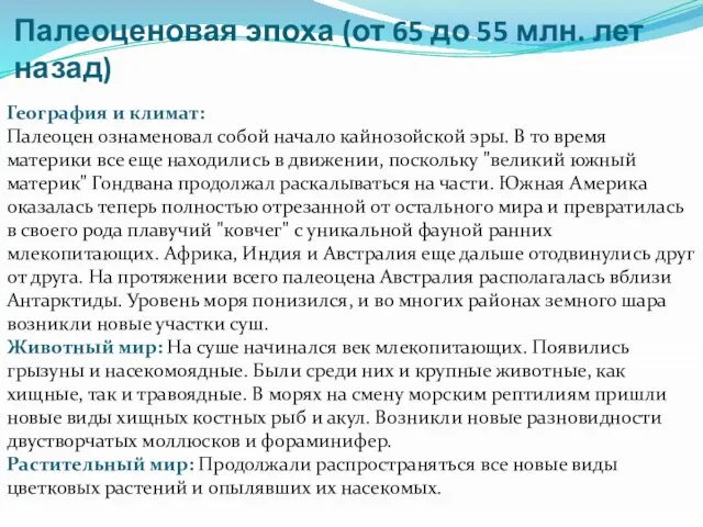 География и климат: Палеоцен ознаменовал собой начало кайнозойской эры. В то время