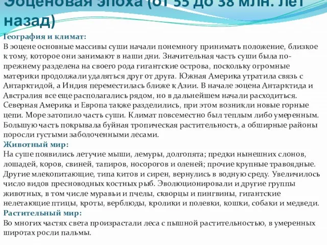 Эоценовая эпоха (от 55 до 38 млн. лет назад) География и климат: