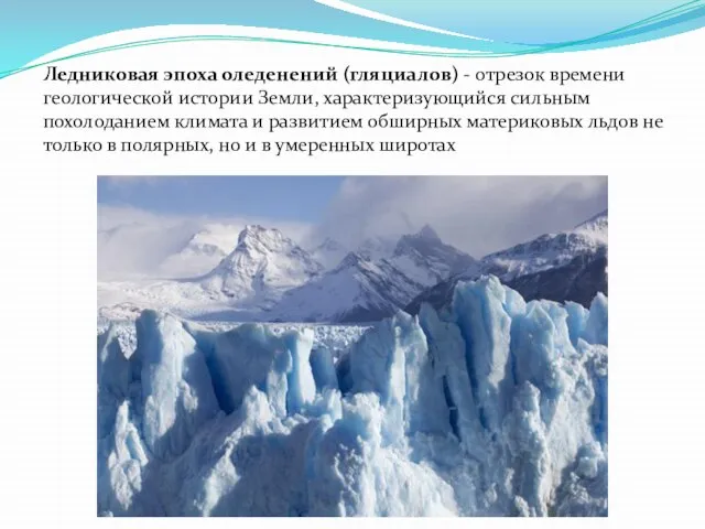 Ледниковая эпоха оледенений (гляциалов) - отрезок времени геологической истории Земли, характеризующийся сильным