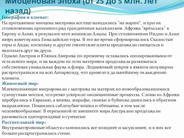 Миоценовая эпоха (от 25 до 5 млн. лет назад) География и климат: