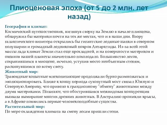 Плиоценовая эпоха (от 5 до 2 млн. лет назад) География и климат: