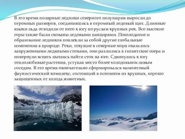 В это время полярные ледники северного полушария выросли до огромных размеров, соединившись