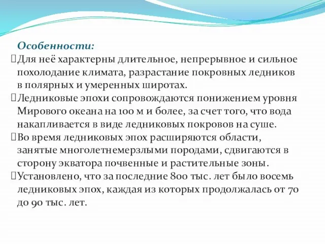 Особенности: Для неё характерны длительное, непрерывное и сильное похолодание климата, разрастание покровных