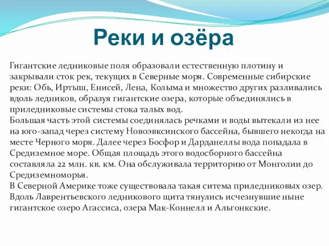 Реки и озёра Гигантские ледниковые поля образовали естественную плотину и закрывали сток