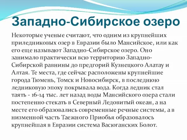 Западно-Сибирское озеро Некоторые ученые считают, что одним из крупнейших приледниковых озер в