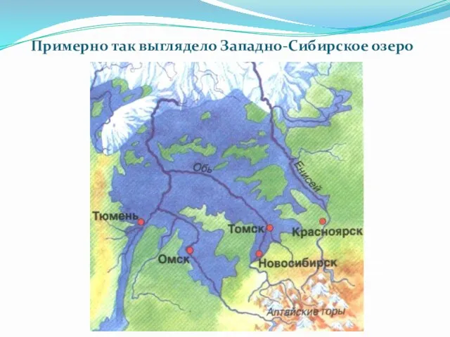Примерно так выглядело Западно-Сибирское озеро